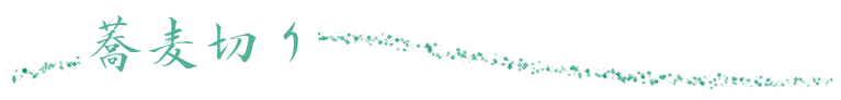 蕎麦切り